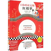 紅樓夢(1小時讀完版)