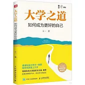 大學之道：如何成為更好的自己