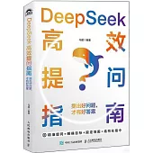DeepSeek高效提問指南：提出好問題，才有好答案
