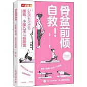 骨盆前傾自救!：28天有效改善腰痛、小腹凸出與假胯寬