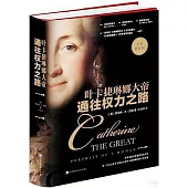 通往權力之路:葉卡捷琳娜大帝