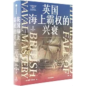英國海上霸權的興衰