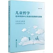 兒童哲學：繪本閱讀中心靈成長的探索與實踐