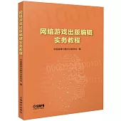 網絡遊戲出版編輯實務教程