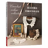 復古風蕾絲鈎編裝飾領全集
