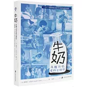 牛奶：從地方史走向全球史