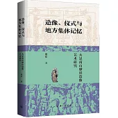 造像、儀式與地方集體記憶：大足南山摩崖造像藝術研究