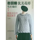 志田瞳優美花樣毛衫編織(7)：重煥光彩的精品集萃
