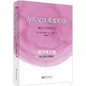 為人父母重要的事
