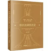 非洲法律發達史(修訂版)
