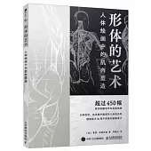 形體的藝術：人體繪畫中的肌肉塑造