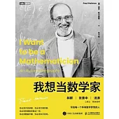 我想當數學家
