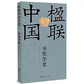 楹聯裡的中國：書院學堂
