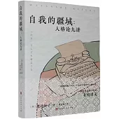 自我的疆域：人格論九講