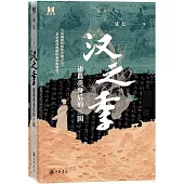 漢之季：諸葛亮身後的三國