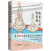 我老去時的思緒