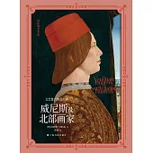 文藝復興的義大利：威尼斯及北部畫家