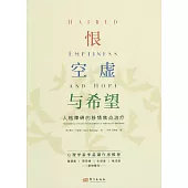 恨、空虛與希望：人格障礙的移情焦點治療