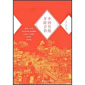 中國傳統歲時節俗