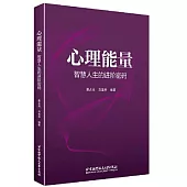 心理能量--智慧人生的進階密碼