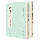 儀禮鄭注句讀(上下)