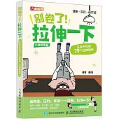 別卷了!拉伸一下：無處不在的79個拉伸動作(口袋版圖鑒)