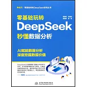 零基礎玩轉DeepSeek：秒懂數據分析