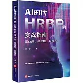 AI時代HRBP的實戰指南：懂業務、提效能、自成長