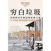 窮白垃圾：美國四百年被邊緣化的主流