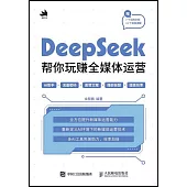 DeepSeek幫你玩賺全媒體運營