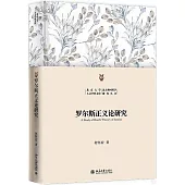 羅爾斯正義論研究