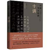 中國書法臨摹十講