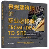 景觀建築師的職業必修課