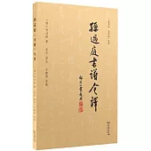孫過庭《書譜》今譯