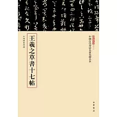 王羲之草書十七帖