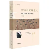 萬國衣冠拜冕旒：唐代日常生活概覽