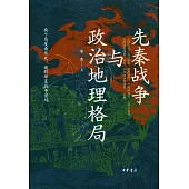 先秦戰爭與政治地理格局