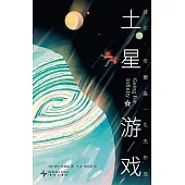 土星遊戲