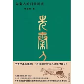 先秦人的日常時光