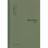 俄國思想家(增訂版)