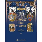 中世紀人自有生活妙計