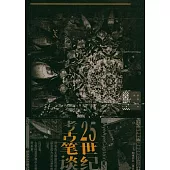 25世紀考古筆談