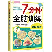 7分鐘全腦訓練：數字遊戲