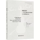 表演音樂學：基於巴赫無伴奏小提琴之上的理論和方法