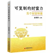 可複製的財富力