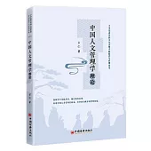 中國人文管理學理論