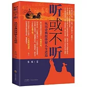 聽或不聽：從歷史典故體察人生進退