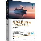 計算機科學導論：以Python為舟(第4版)