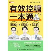 有效控糖一本通:運動+營養+常識