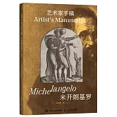 藝術家手稿.米開朗基羅